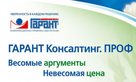 Успей купить комплект ГАРАНТ Консалтинг. ПРОФ со скидкой!